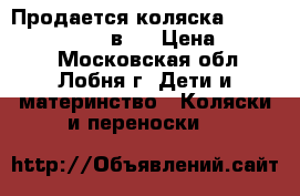Продается коляска BeBe-mobile Mario 2 в 1 › Цена ­ 20 000 - Московская обл., Лобня г. Дети и материнство » Коляски и переноски   